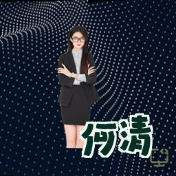 何清